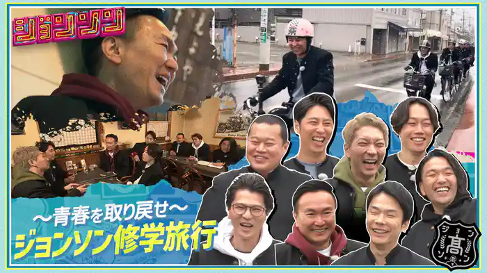 #16 ジョンソン修学旅行