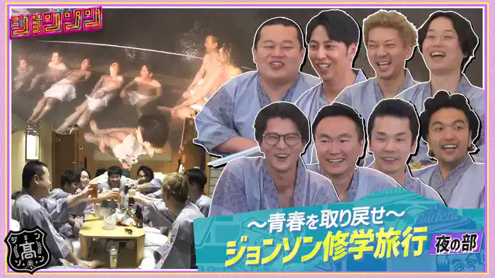 #17 ジョンソン修学旅行 夜の部