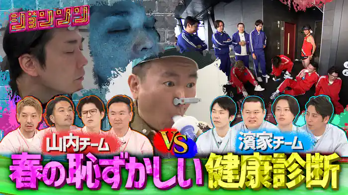 #19 本当に健康なのは誰だ!?春の抜き打ち健康診断!