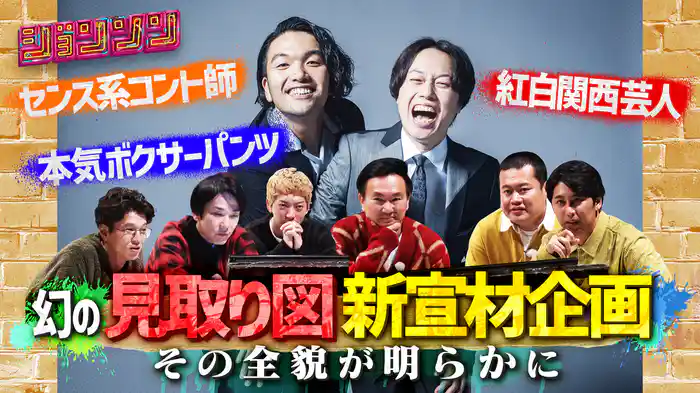 #18【ナビ】見取り図の宣材写真を撮りたい/確定演出サミット