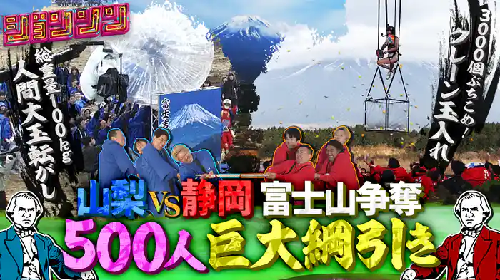 #20 富士山争奪！巨大綱引き合戦