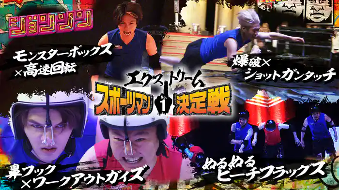 #21 エクストリームスポーツマンNo.1決定戦