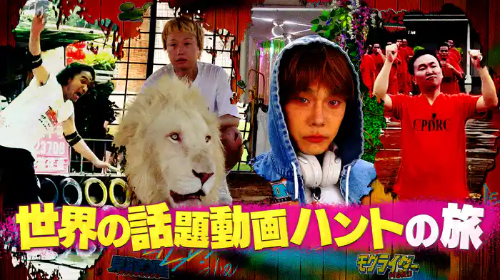 #23 2hスペシャル！世界各地でバズる話題の動画ハント旅！豪邸トレジャーハンター