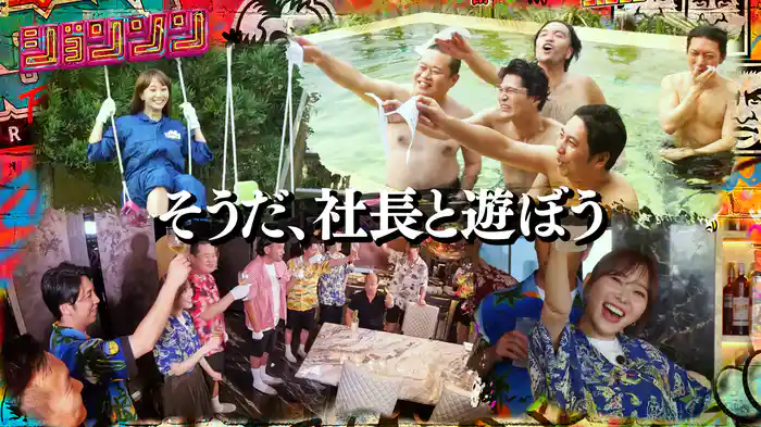 #24 30億超！有名社長豪邸SP