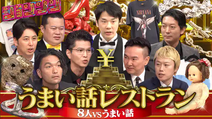 #26 ジョンソンSP うまい話レストラン