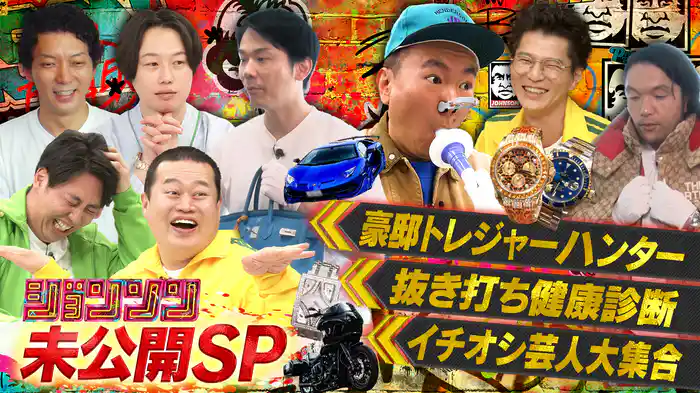 #25 未公開スペシャル!豪邸トレジャーハンター・イチオシ若手芸人大集合・抜き打ち健康診断