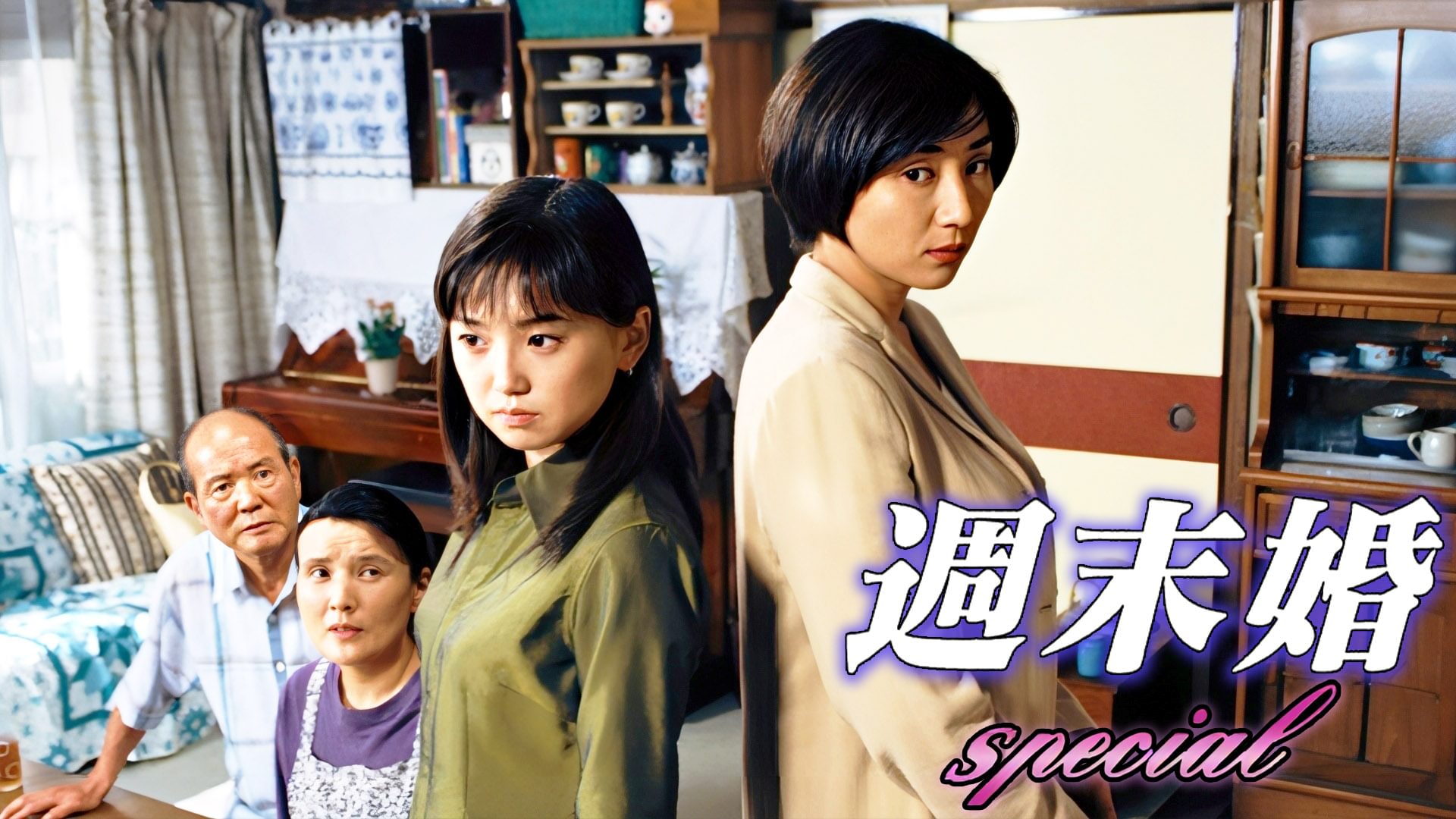 週末婚special - サムネイル