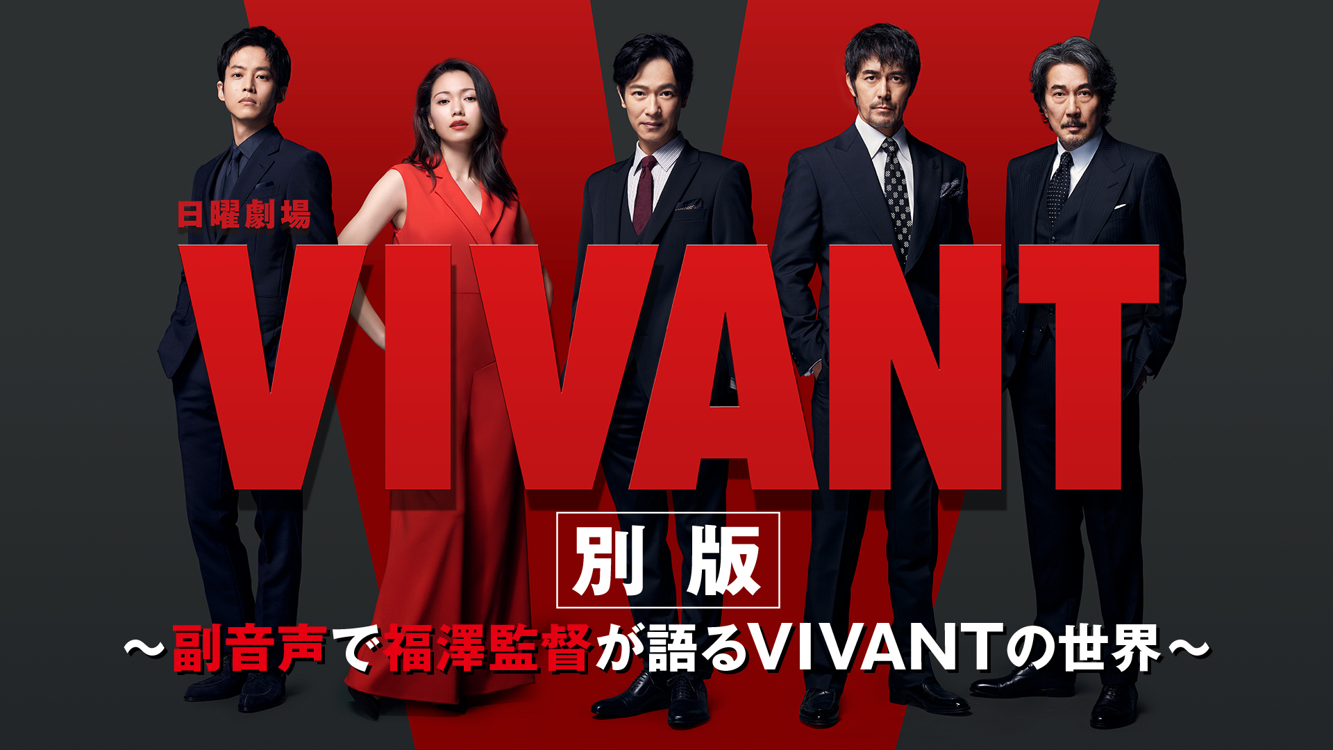 VIVANT別版～副音声で福澤監督が語るVIVANTの世界～_画像