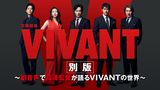 VIVANT別版～副音声で福澤監督が語るVIVANTの世界～