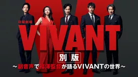 VIVANT別版～副音声で福澤監督が語るVIVANTの世界～