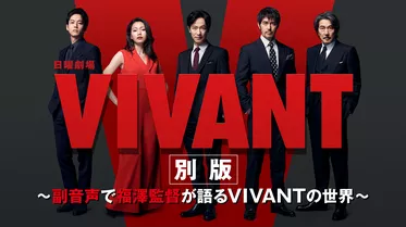 VIVANT別版～副音声で福澤監督が語るVIVANTの世界～