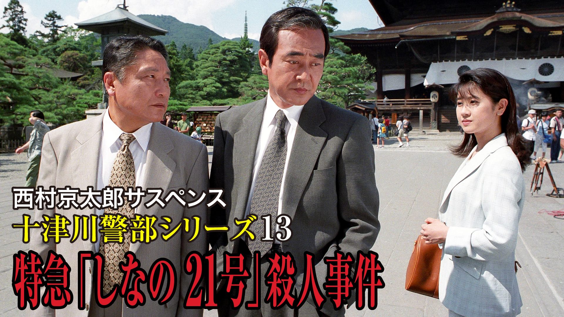 西村京太郎サスペンス 十津川警部シリーズ13 特急「しなの21号」殺人事件 - サムネイル