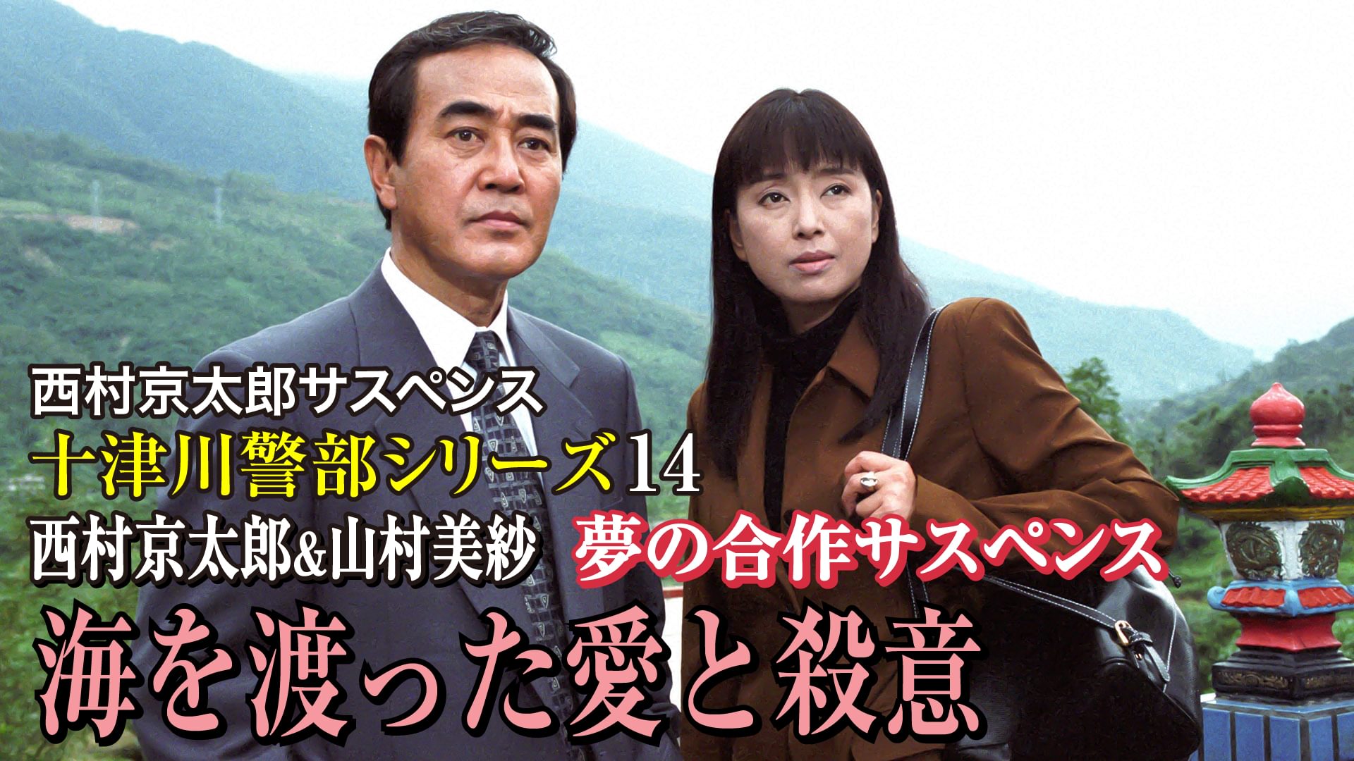 西村京太郎サスペンス 十津川警部シリーズ14 西村京太郎＆山村美紗 夢の合作サスペンス 海を渡った愛と殺意 - サムネイル
