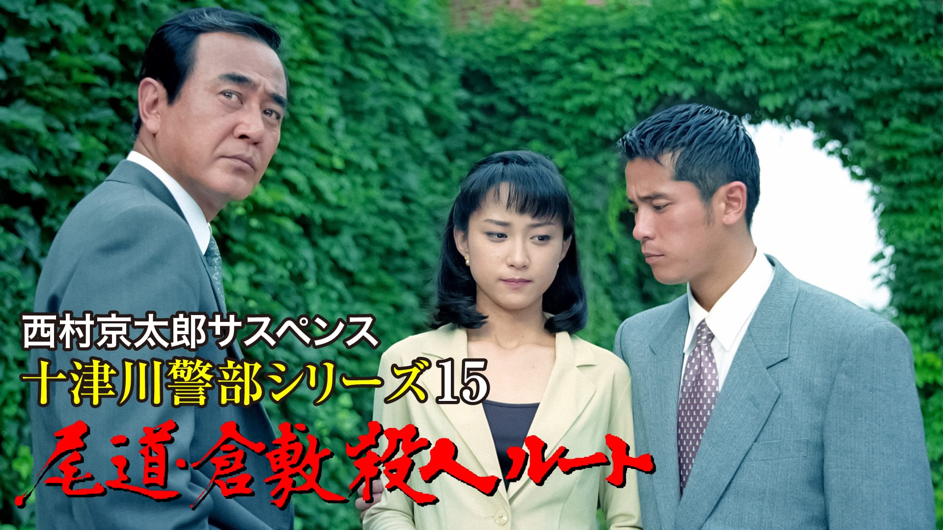 西村京太郎サスペンス 十津川警部シリーズ15 尾道・倉敷殺人ルート - サムネイル