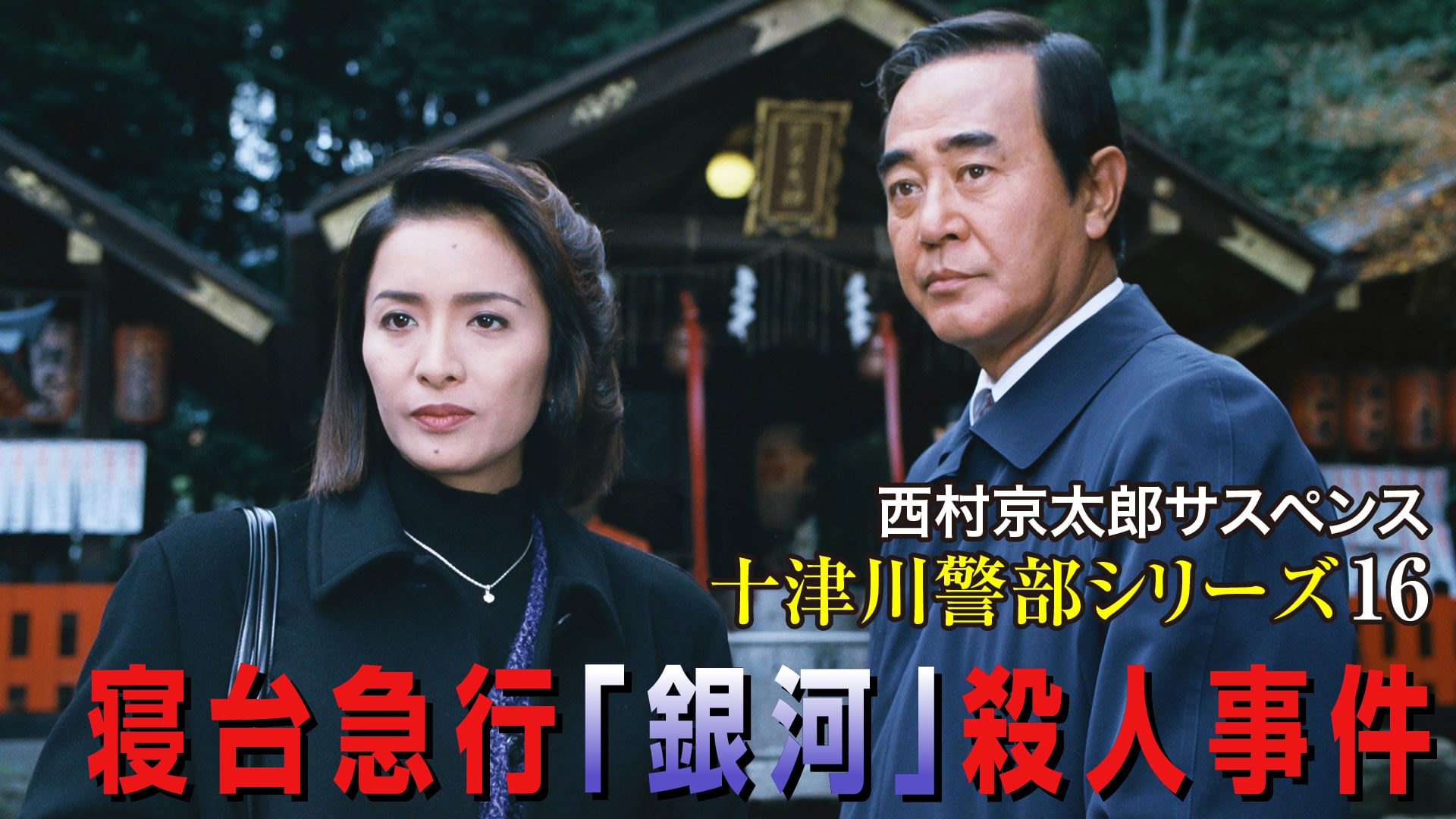 西村京太郎サスペンス 十津川警部シリーズ16 寝台急行「銀河」殺人事件 - サムネイル