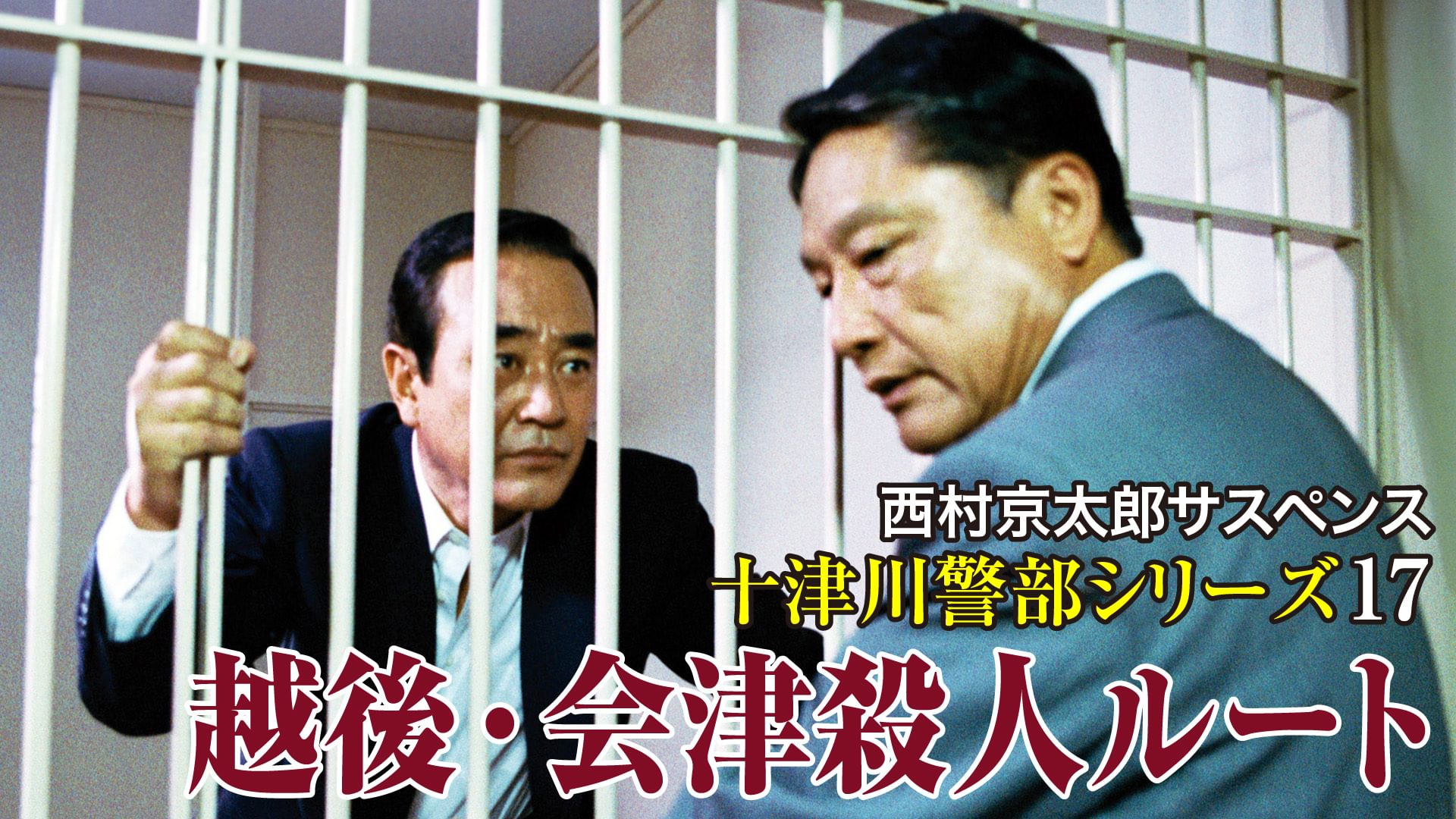 西村京太郎サスペンス十津川警部シリーズ17 越後・会津殺人ルート - サムネイル
