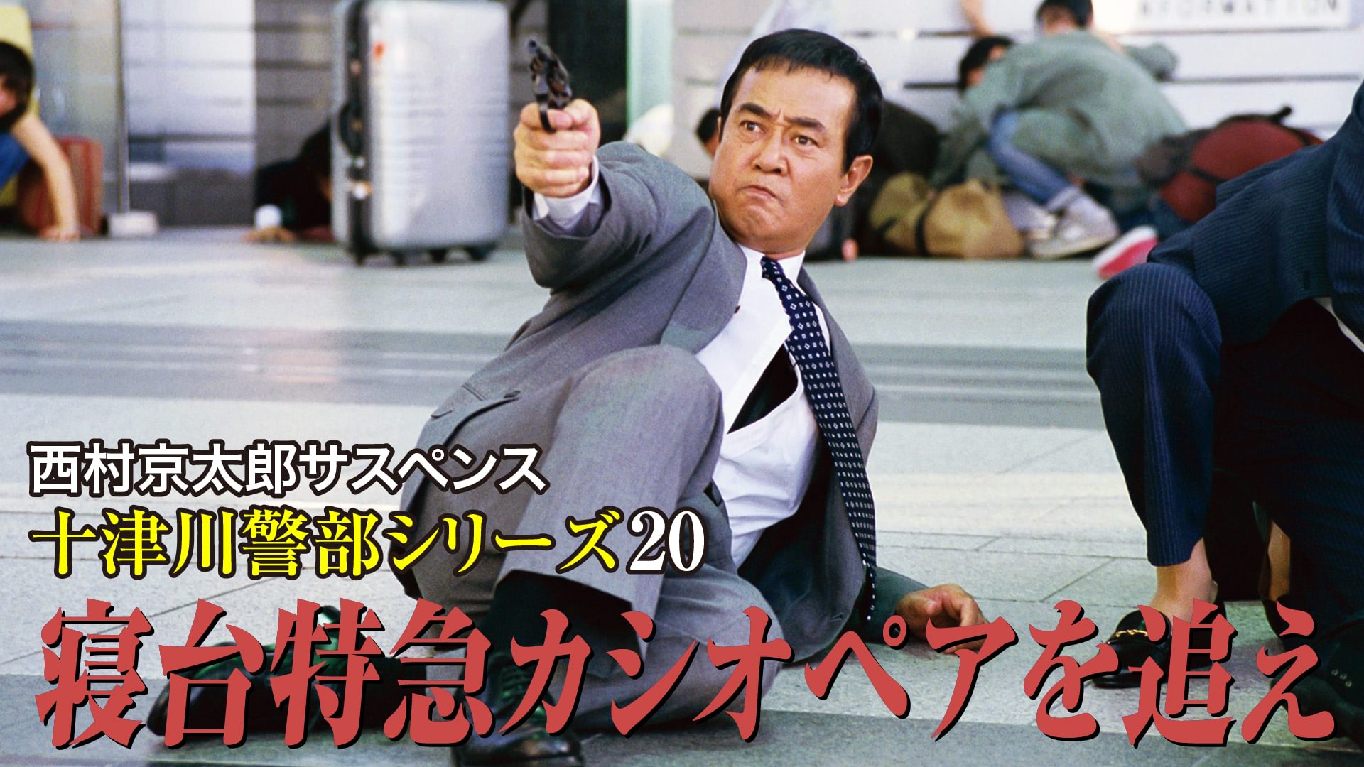 西村京太郎サスペンス十津川警部シリーズ20 寝台特急カシオペアを追え - サムネイル