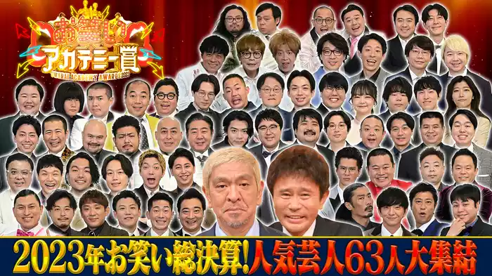 総合司会ダウンタウン 年に一度の笑いの祭典！