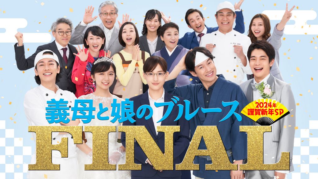 ドラマ｜義母と娘のブルースFINAL 2024年謹賀新年スペシャルはどこで見れる？見逃し動画を無料で視聴できる配信サイト