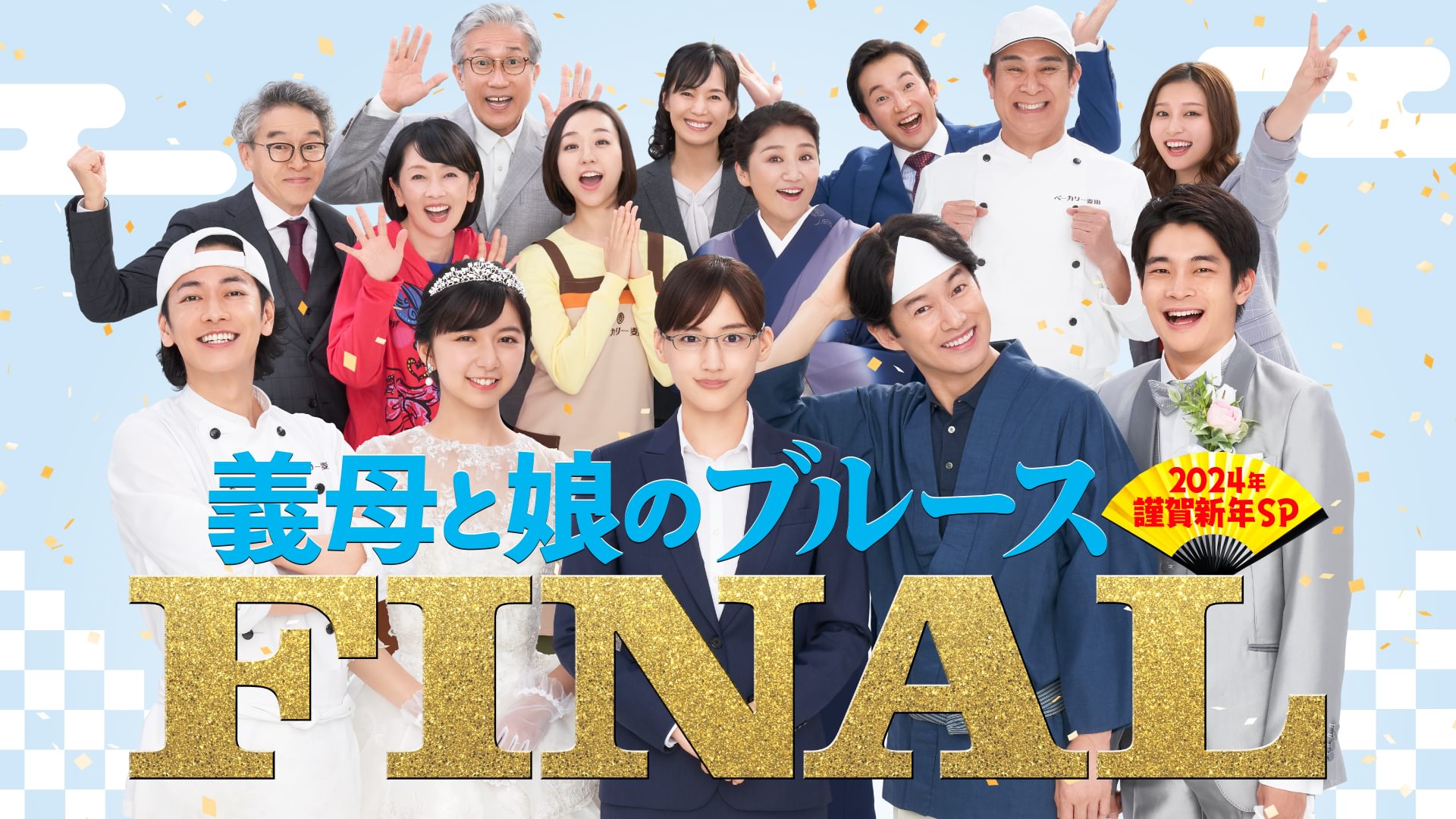 義母と娘のブルースFINAL 2024年謹賀新年スペシャル - サムネイル