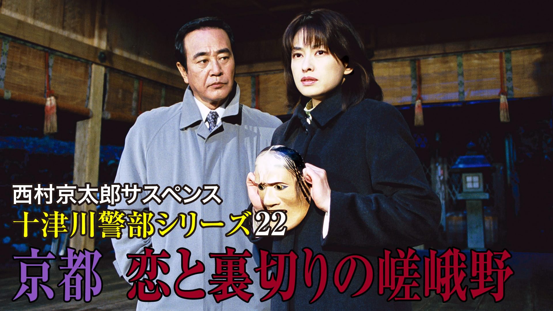 西村京太郎サスペンス 十津川警部シリーズ22 京都 恋と裏切りの嵯峨野 - サムネイル