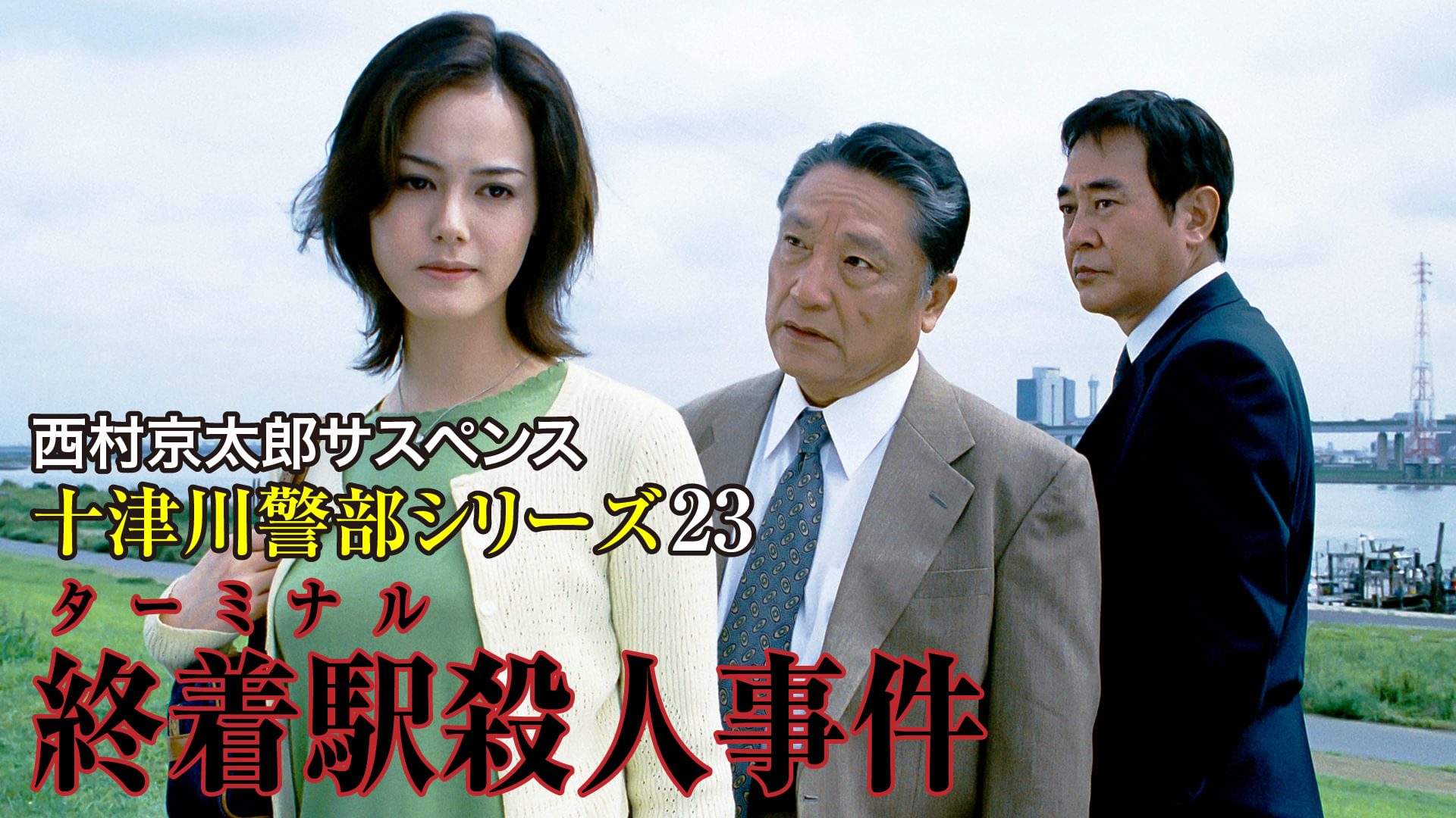 西村京太郎サスペンス 十津川警部シリーズ23 終着駅殺人事件 - サムネイル
