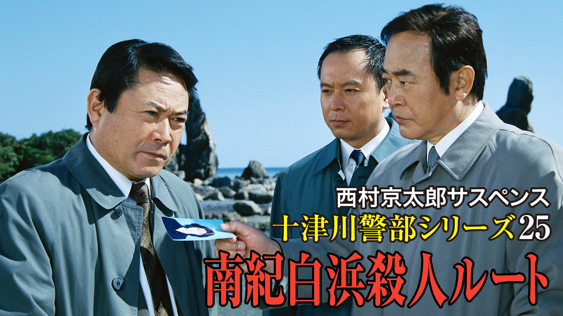 西村京太郎サスペンス 十津川警部シリーズ25 南紀白浜殺人ルート - サムネイル