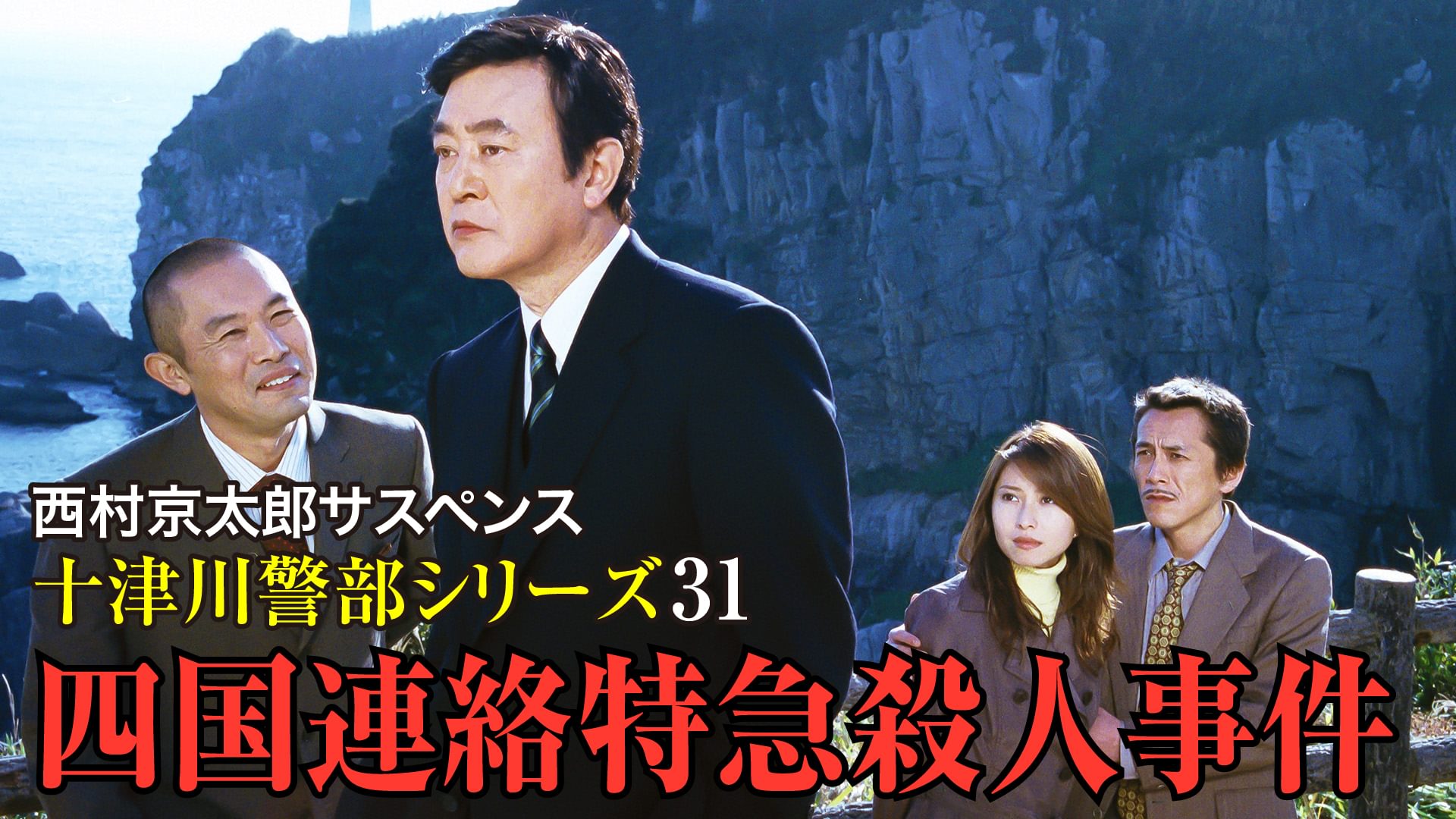 西村京太郎サスペンス 十津川警部シリーズ31 四国連絡特急殺人事件 - サムネイル