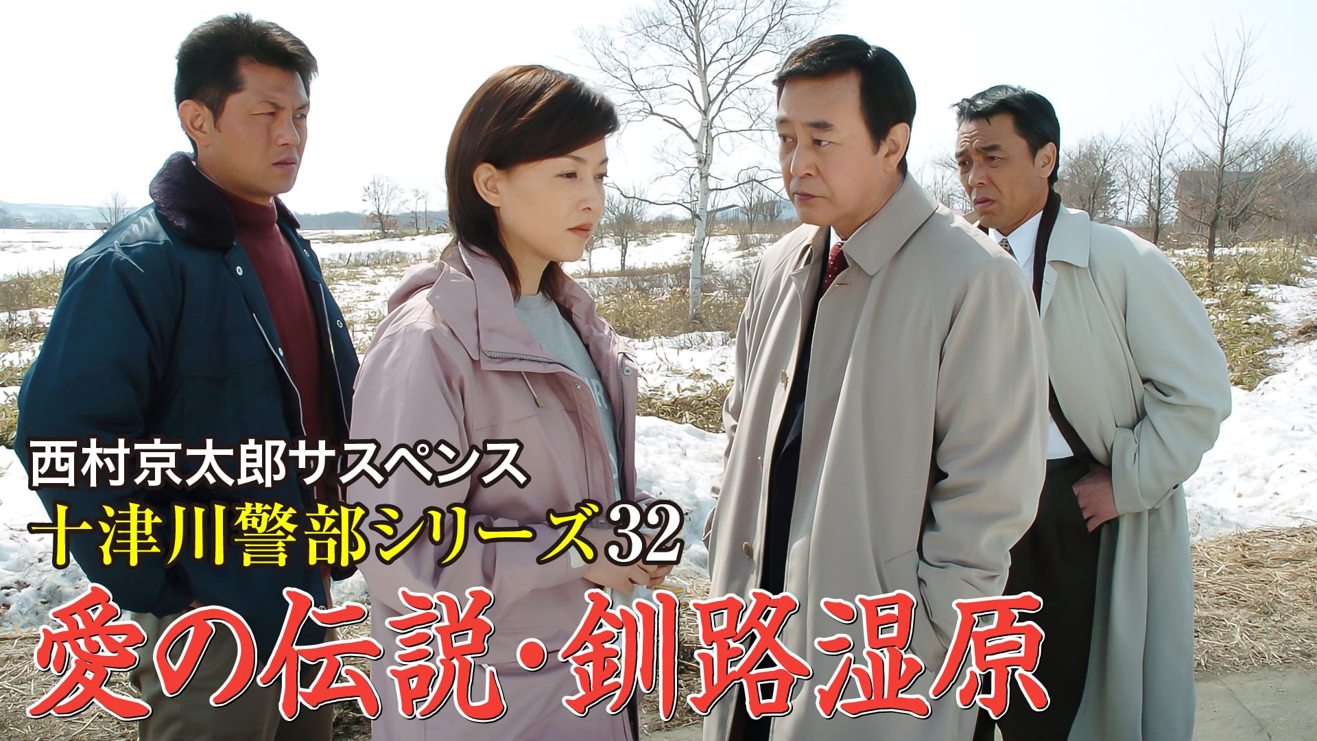 西村京太郎サスペンス 十津川警部シリーズ32 愛の伝説・釧路湿原 - サムネイル