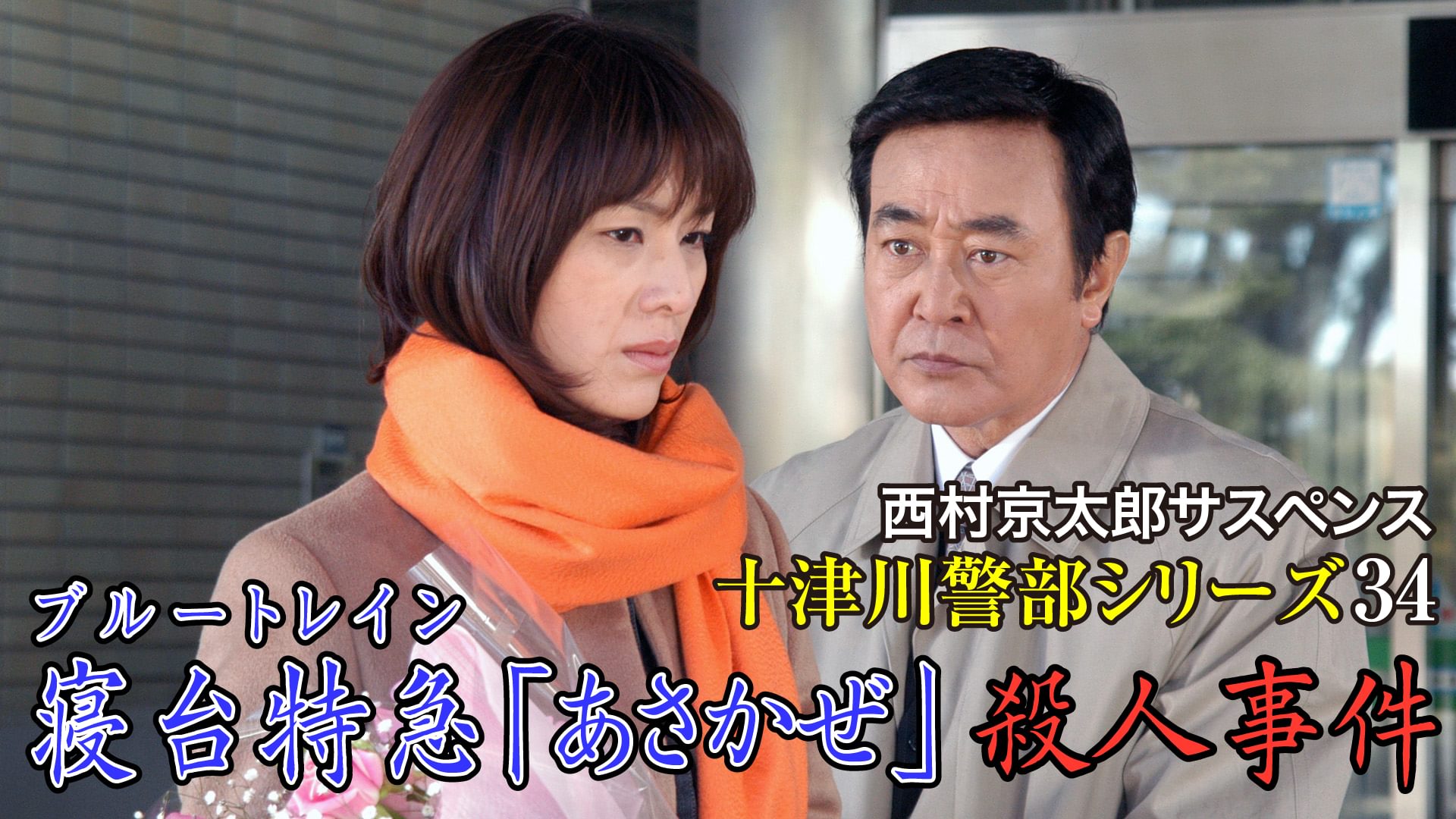 西村京太郎サスペンス十津川警部シリーズ34 寝台特急「あさかぜ」殺人事件 - サムネイル