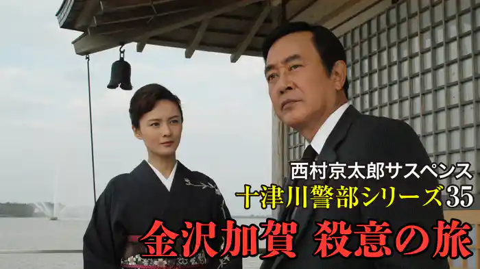 西村京太郎サスペンス十津川警部シリーズ35 金沢加賀殺意の旅