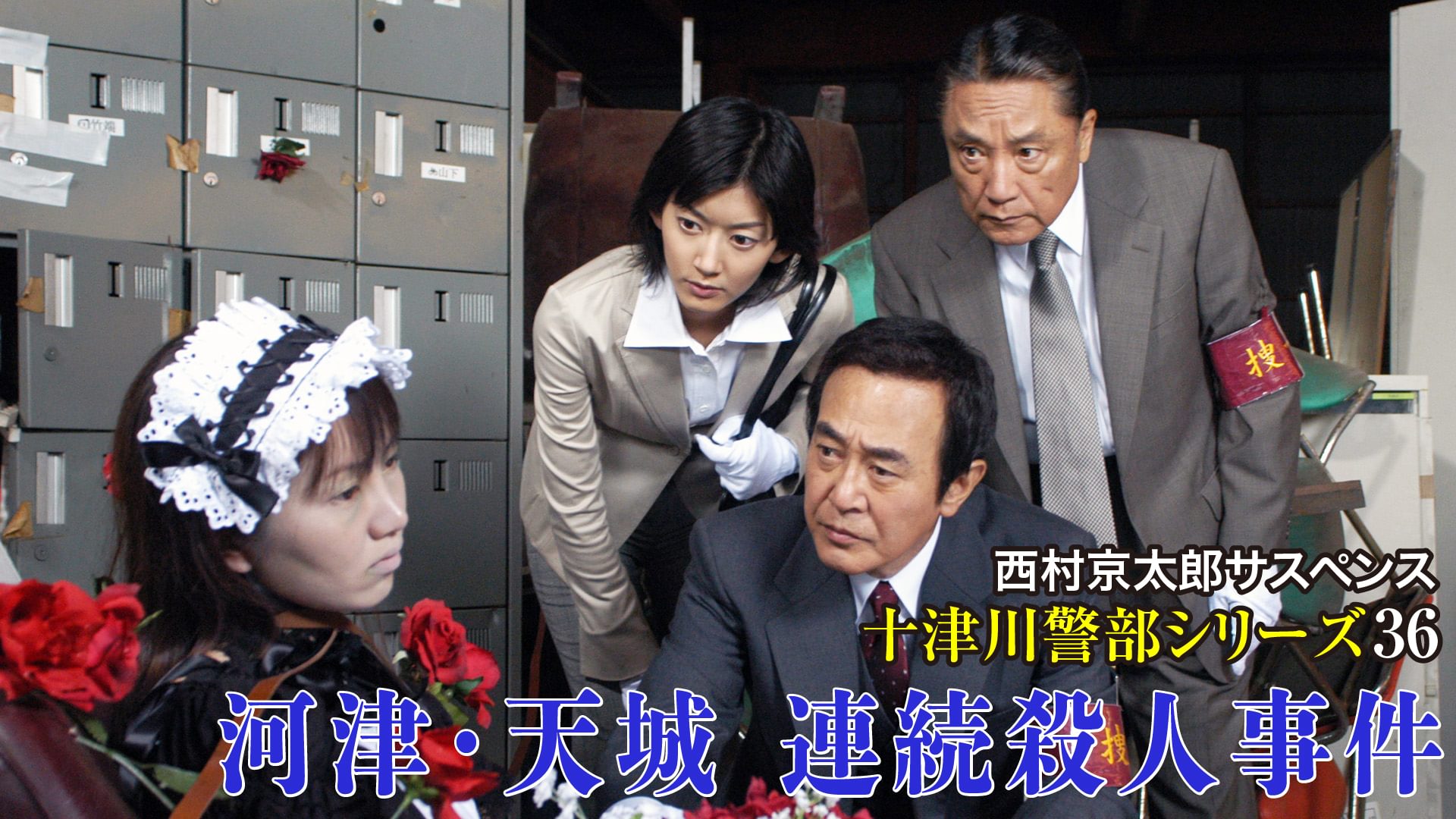 西村京太郎サスペンス十津川警部シリーズ36 河津・天城連続殺人事件 - サムネイル