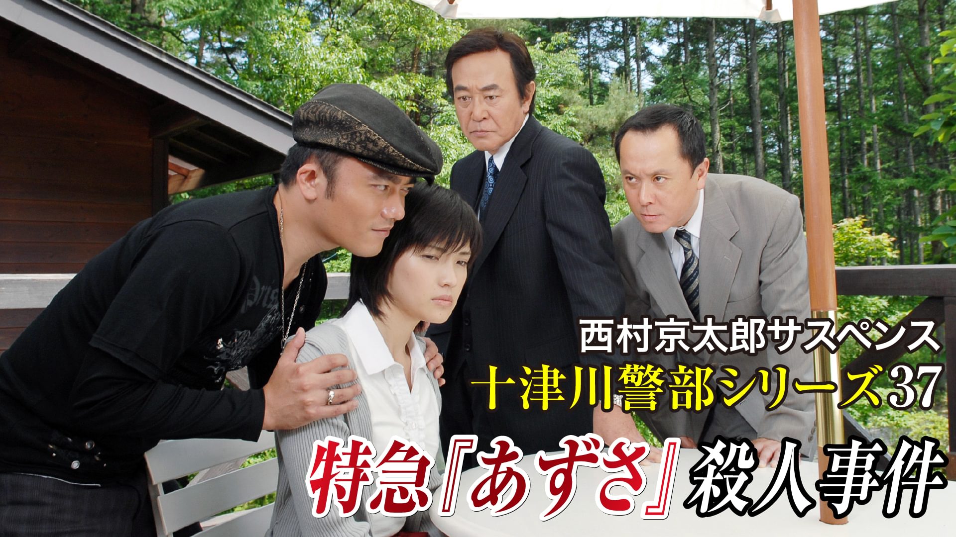 西村京太郎サスペンス十津川警部シリーズ37 特急「あずさ」殺人事件 - サムネイル