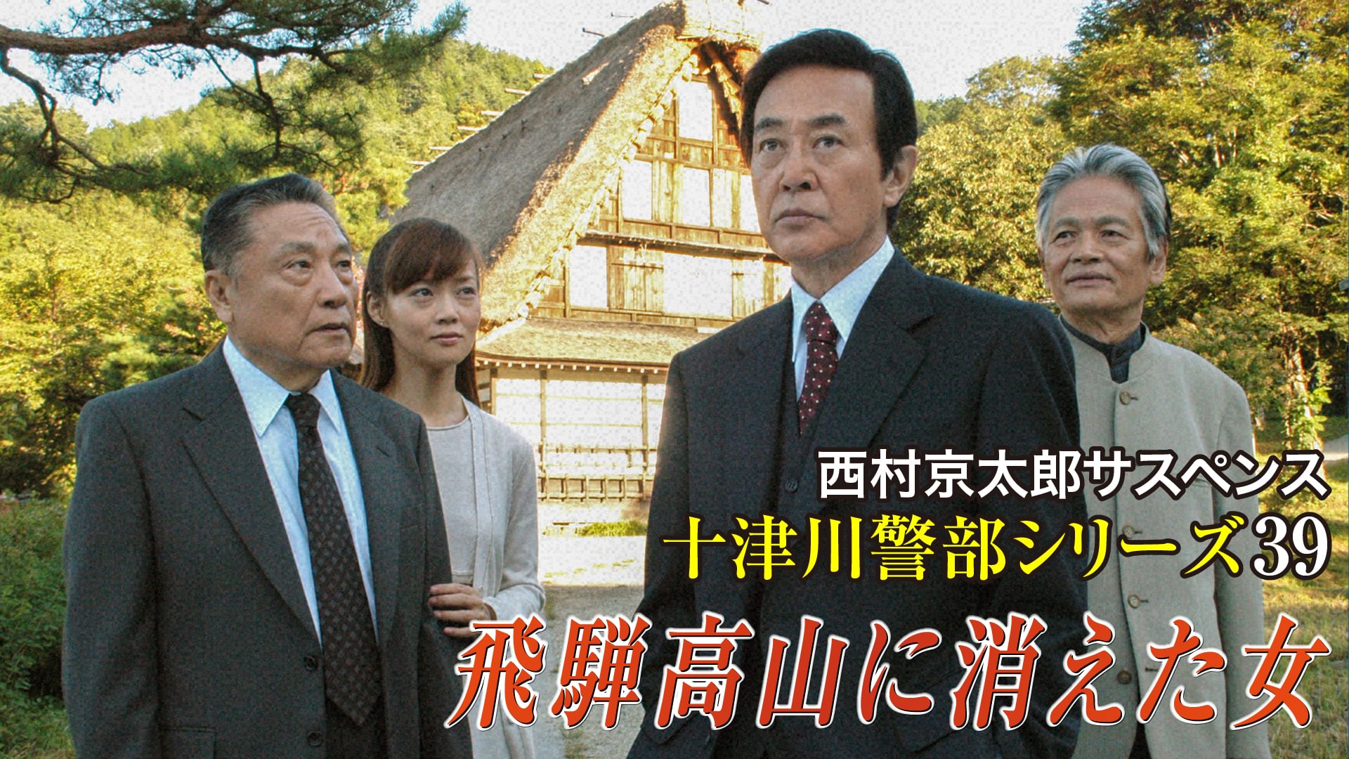 西村京太郎サスペンス十津川警部シリーズ39 飛騨高山に消えた女 - サムネイル