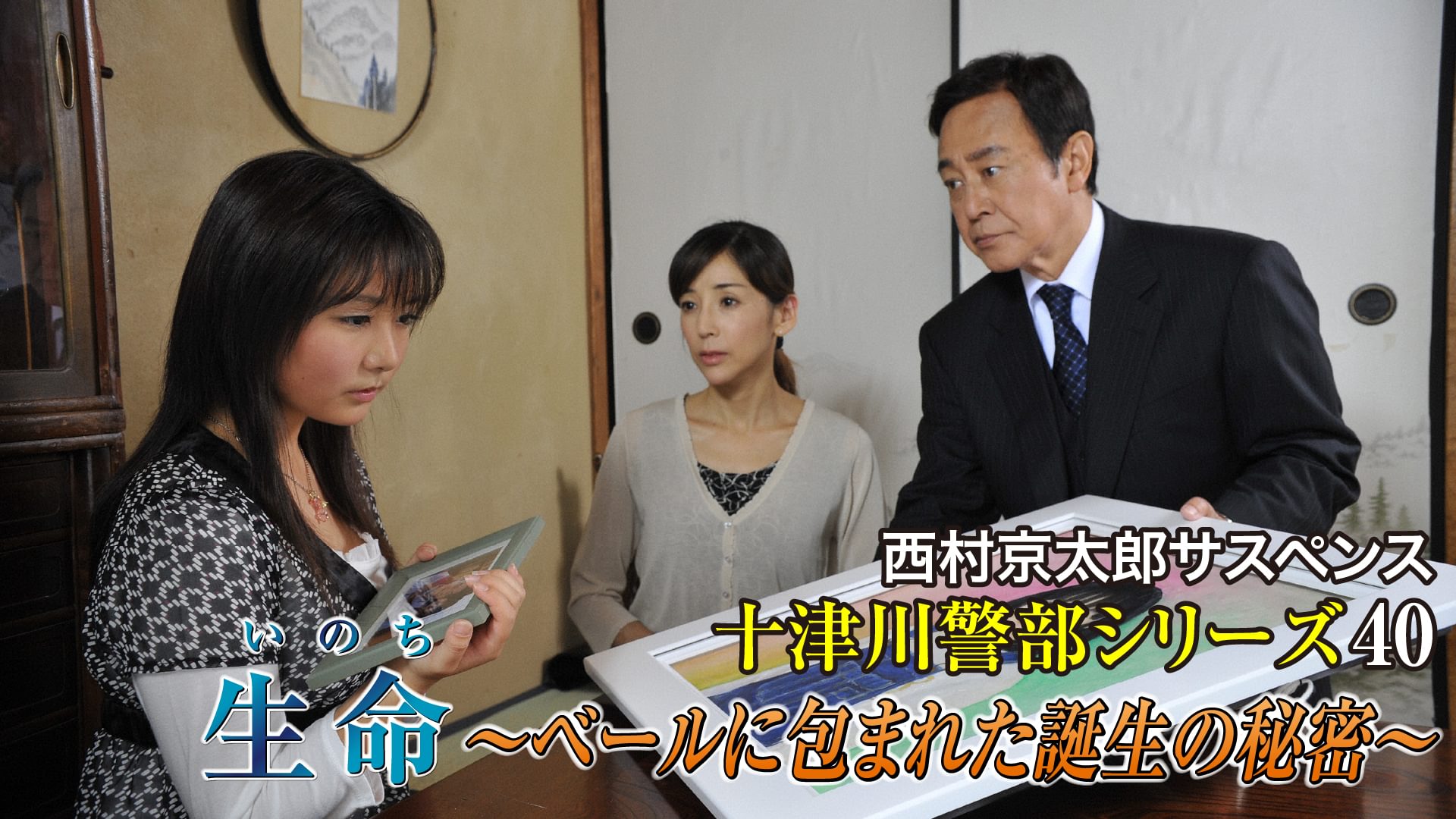 西村京太郎サスペンス十津川警部シリーズ40 生命～ベールに包まれた誕生の秘密～ - サムネイル