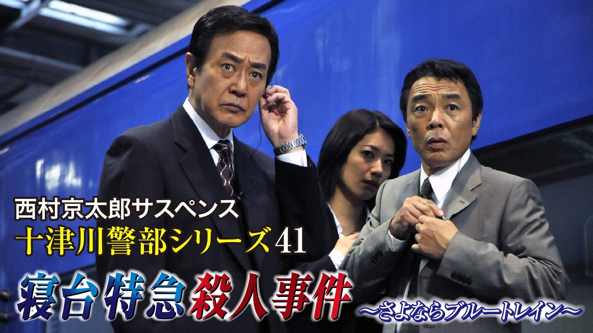 西村京太郎サスペンス 十津川警部シリーズ41 寝台特急殺人事件～さよならブルートレイン～ - サムネイル