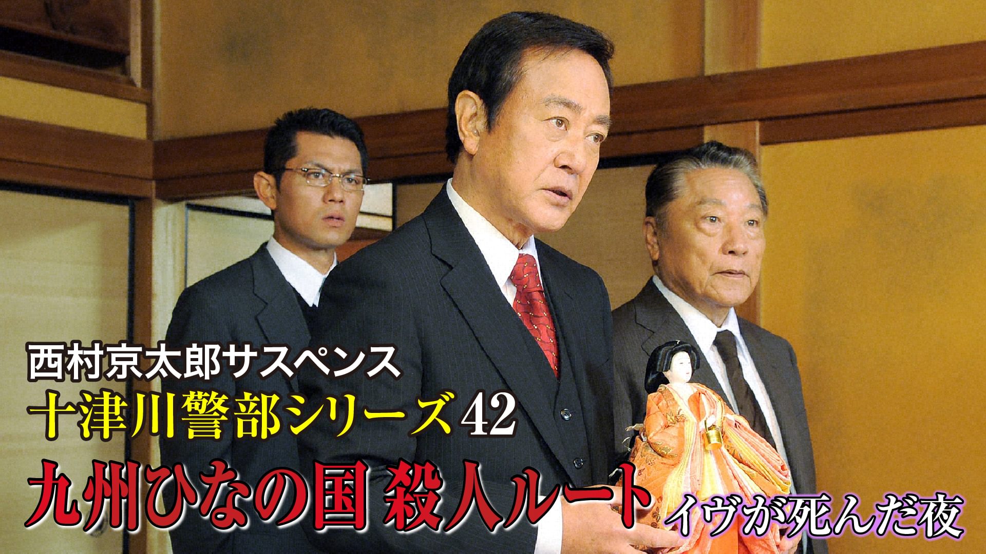 西村京太郎サスペンス 十津川警部シリーズ42 九州ひなの国殺人ルート～イヴが死んだ夜～ - サムネイル