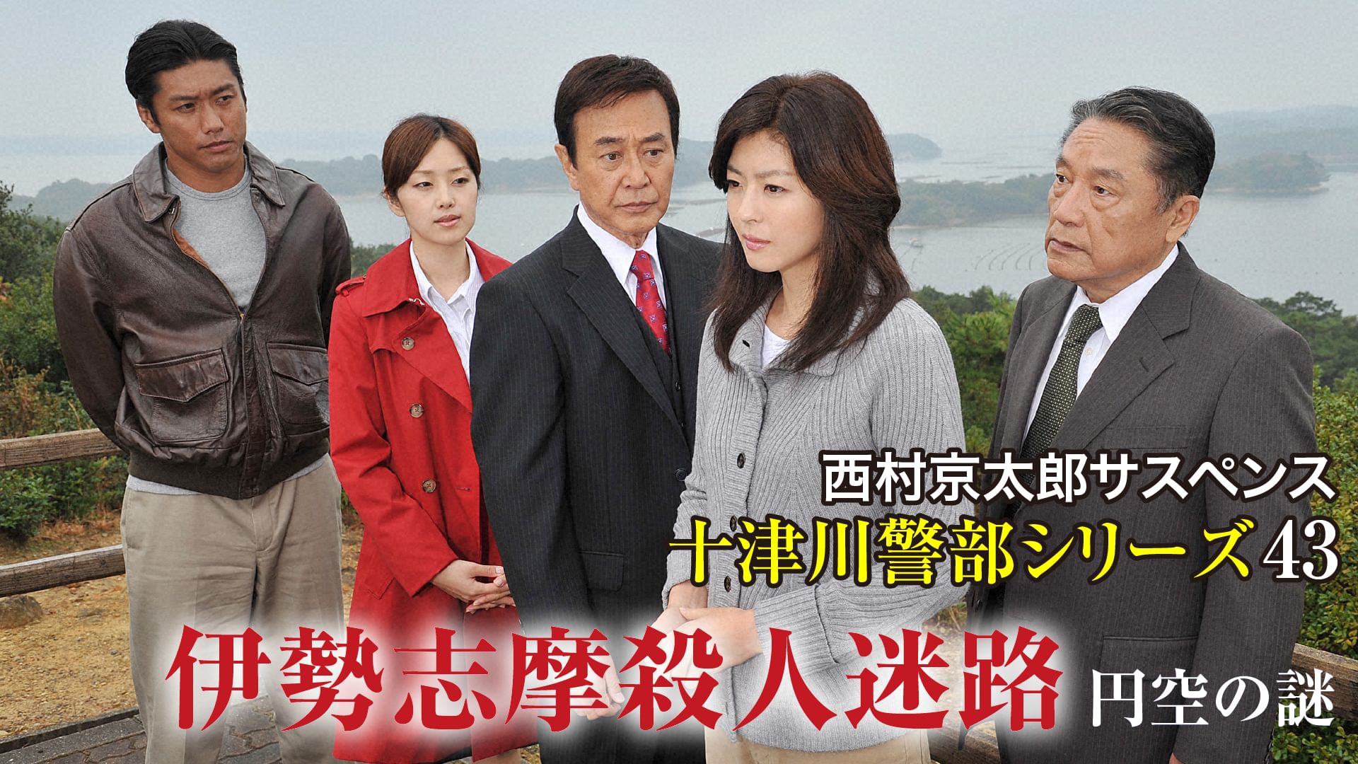 西村京太郎サスペンス 十津川警部シリーズ43 伊勢志摩殺人迷路～円空の謎～ - サムネイル