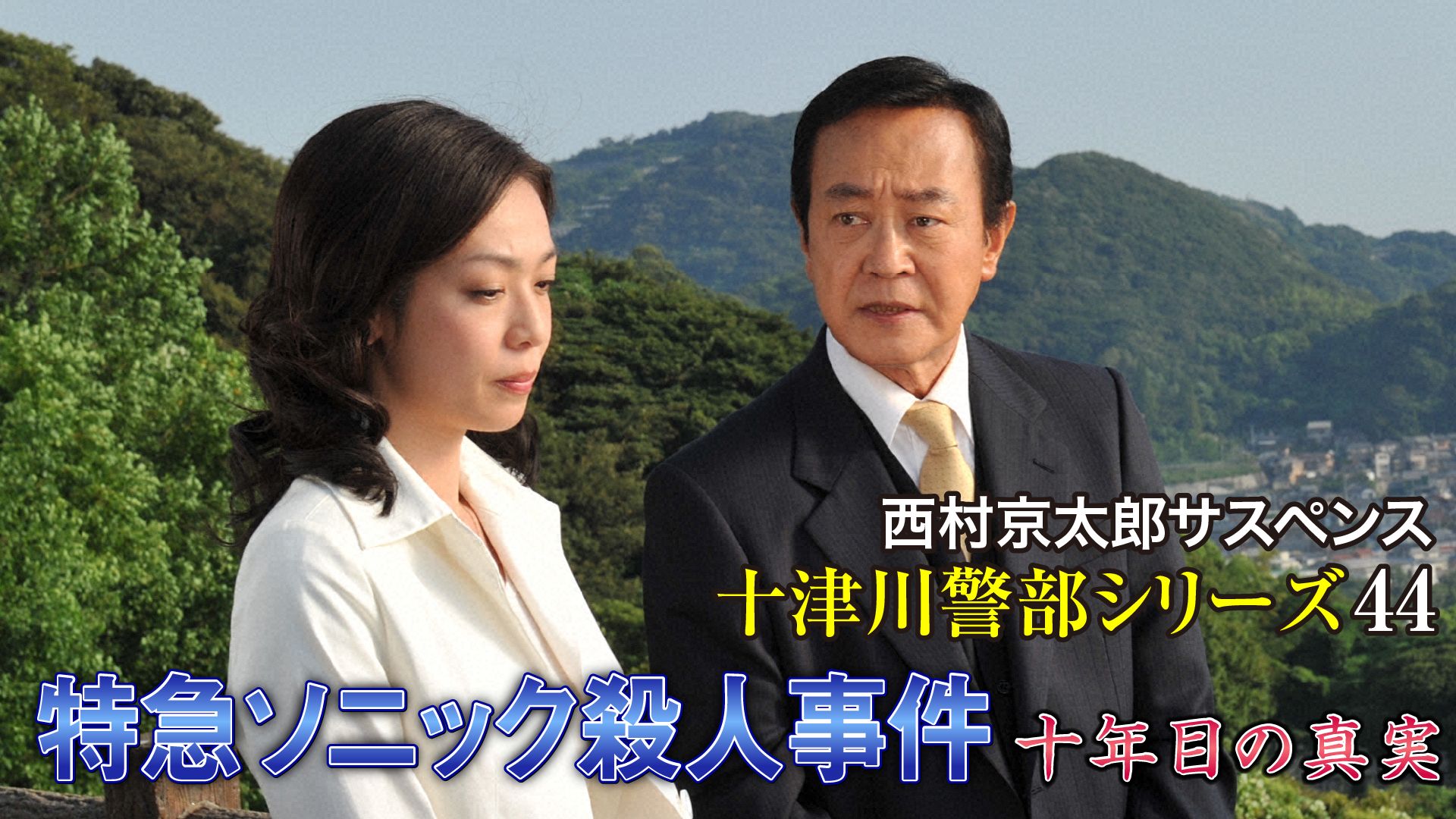 西村京太郎サスペンス 十津川警部シリーズ44 特急ソニック殺人事件〜十年目の真実〜