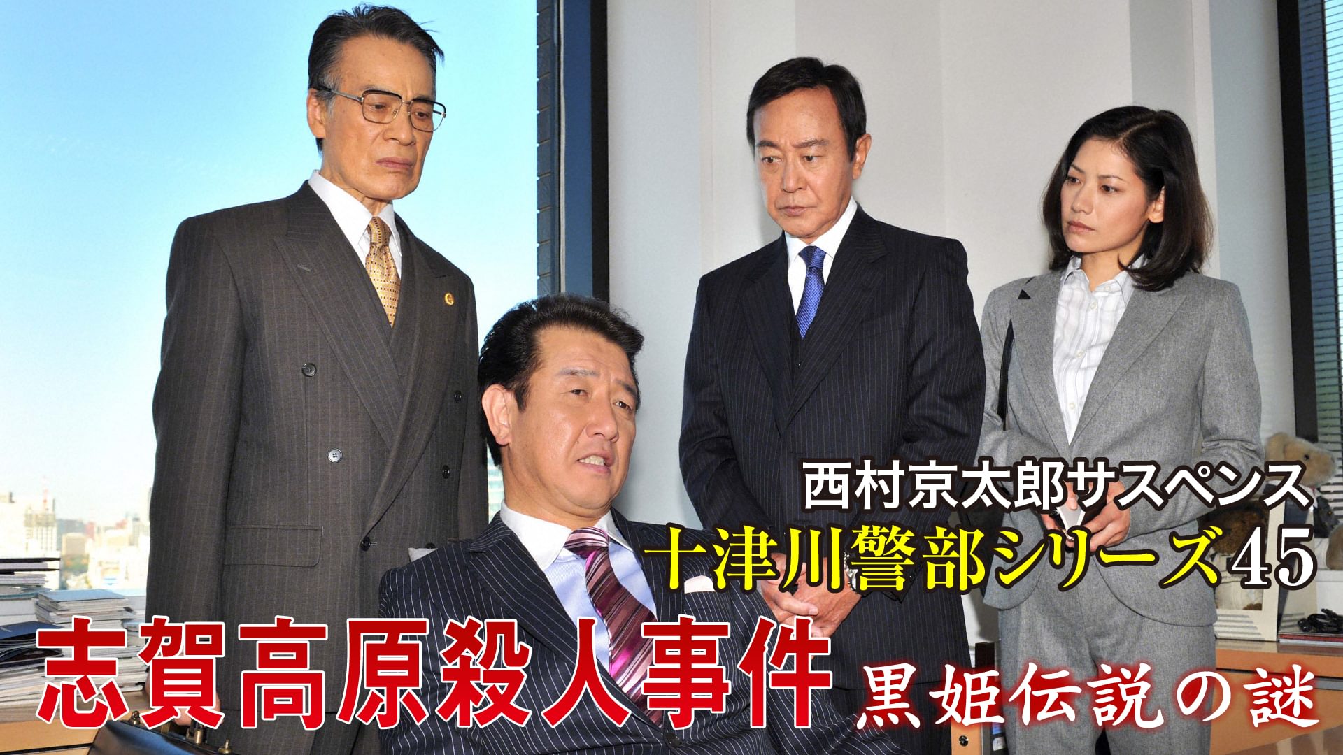 西村京太郎サスペンス 十津川警部シリーズ45 志賀高原殺人事件～黒姫伝説の謎～ - サムネイル