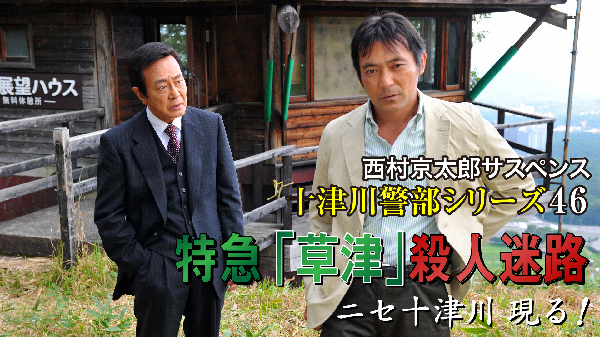 西村京太郎サスペンス 十津川警部シリーズ46 特急「草津」殺人迷路～ニセ十津川 現る！～