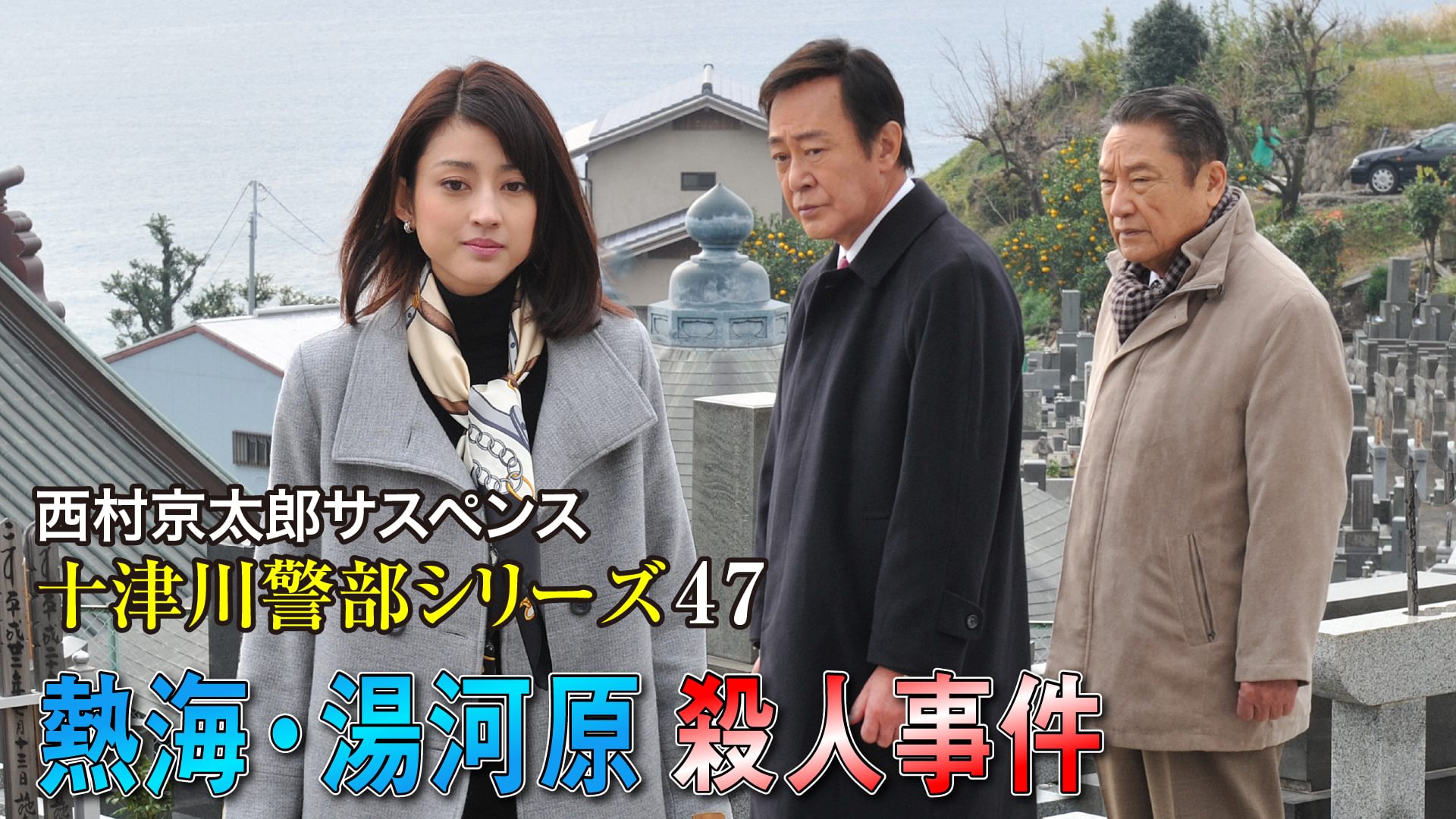 西村京太郎サスペンス 十津川警部シリーズ47 熱海・湯河原殺人事件 - サムネイル