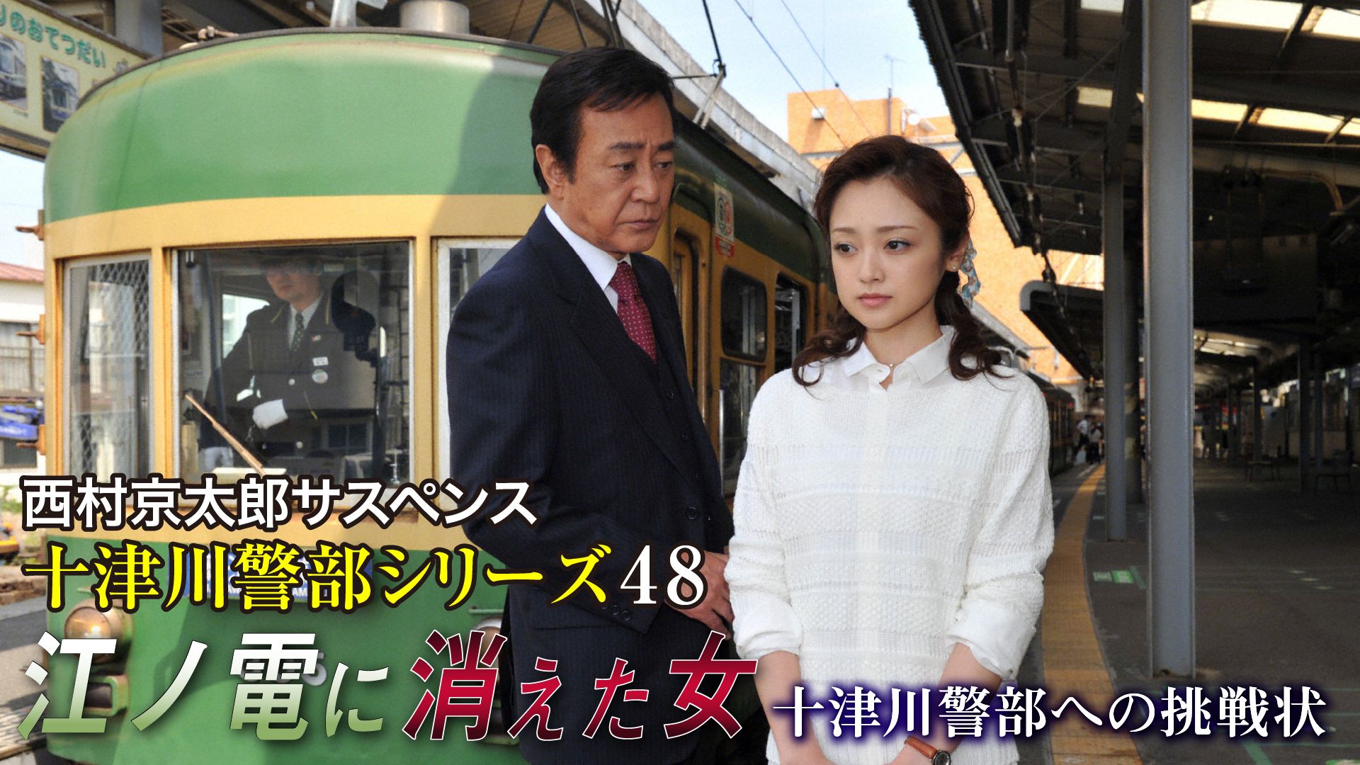 西村京太郎サスペンス 十津川警部シリーズ48 江ノ電に消えた女〜十津川警部への挑戦状〜