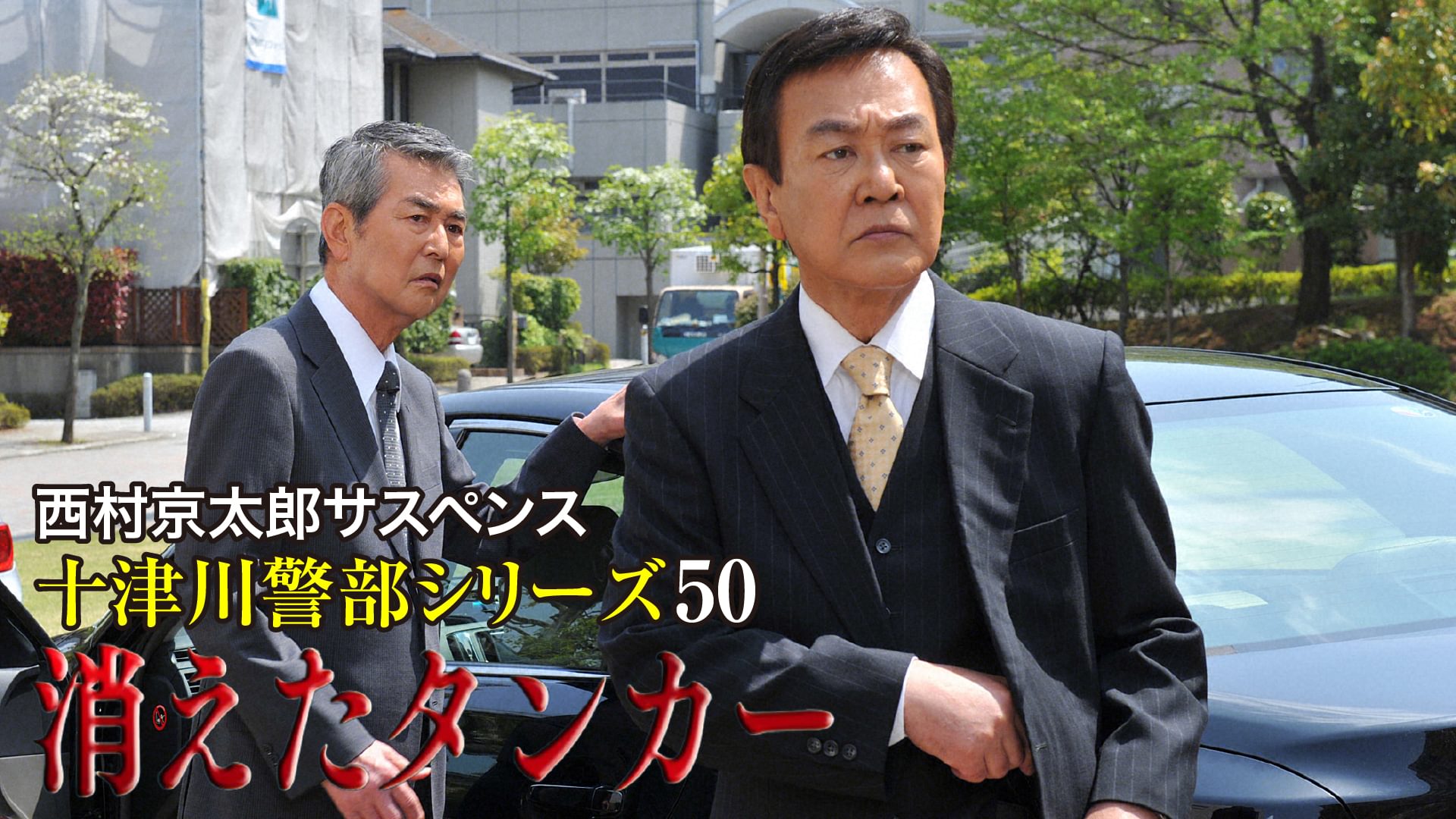 西村京太郎サスペンス 十津川警部シリーズ50 消えたタンカー - サムネイル