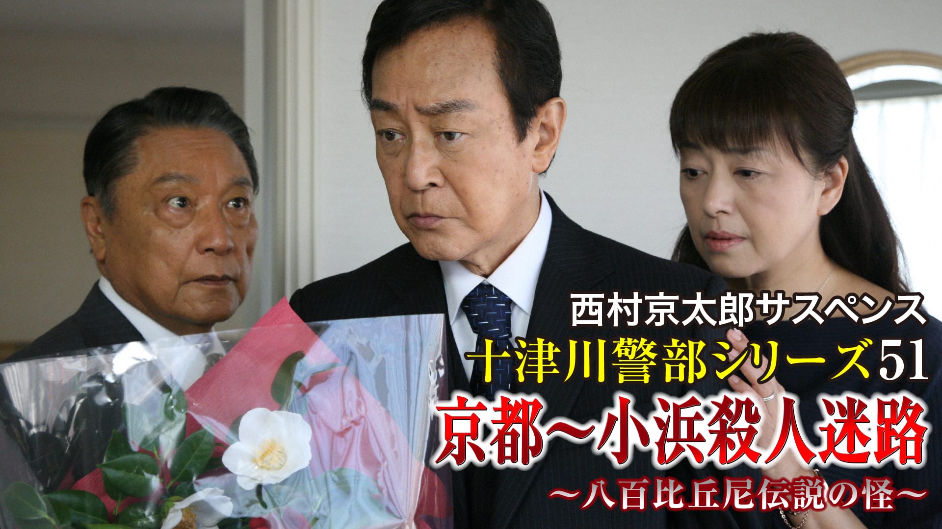 西村京太郎サスペンス 十津川警部シリーズ51 京都～小浜殺人迷路 ～八百比丘尼伝説の怪～ - サムネイル