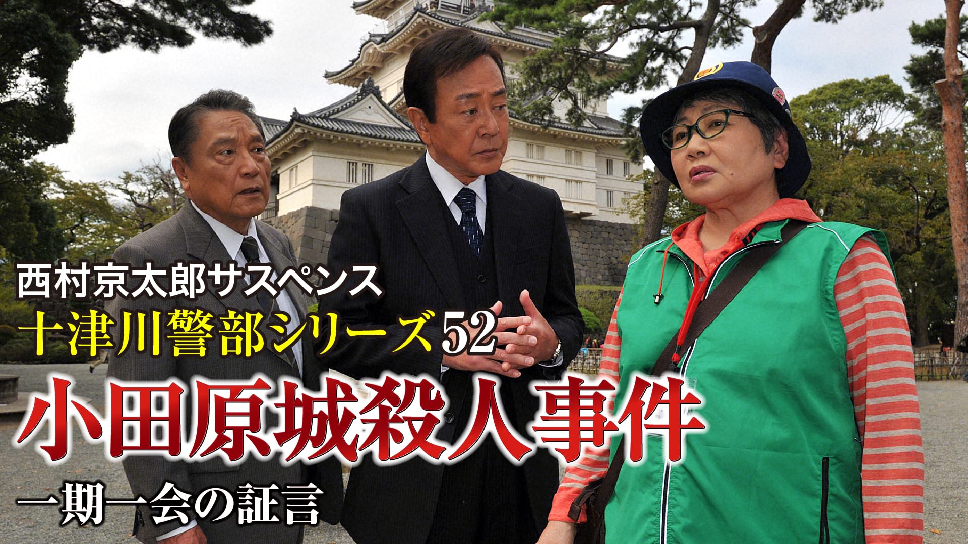西村京太郎サスペンス 十津川警部シリーズ52 小田原城殺人事件 ～一期一会の証言～ - サムネイル