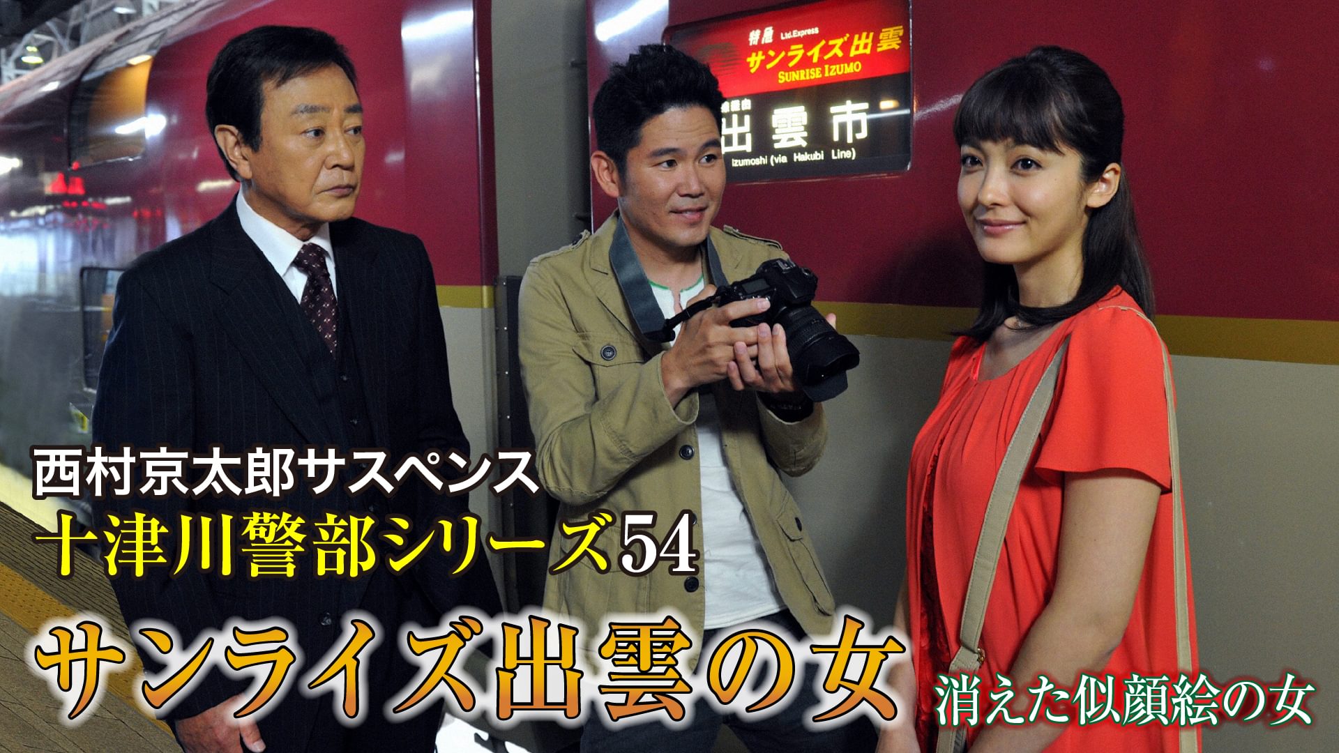 西村京太郎サスペンス 十津川警部シリーズ54 サンライズ出雲の女 ～消えた似顔絵の女～のキービジュアル