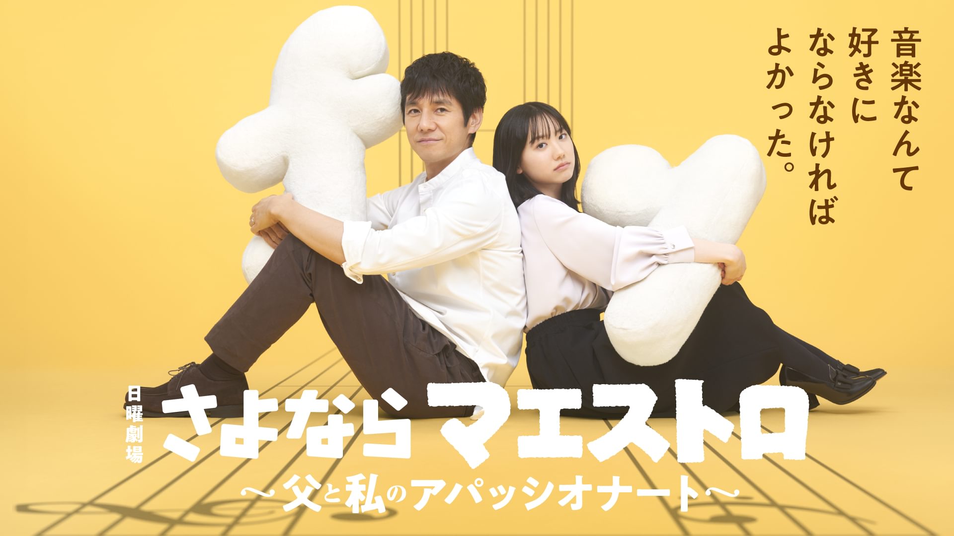さよならマエストロ～父と私のアパッシオナート～ - サムネイル