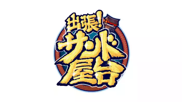 出張！サンド屋台