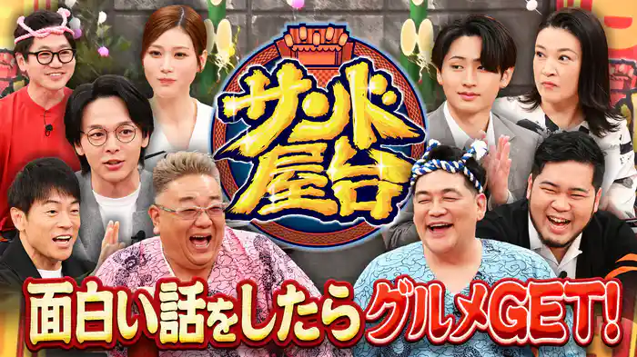 #3 面白トークで絶品グルメGET！グルメ射的で中村倫也＆めるるも大興奮